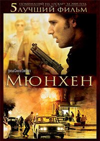 Мюнхен (2005)