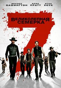 Великолепная семёрка (2016)