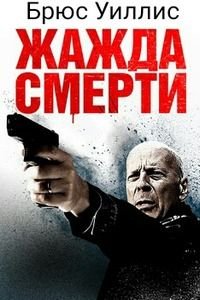 Жажда смерти (2018)