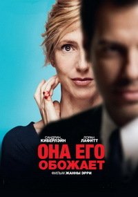 Она его обожает (2014)