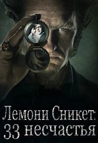 Лемони Сникет: 33 несчастья 1-3 сезон