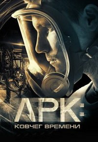 Арк: Ковчег времени (2016)
