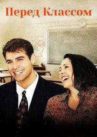 Перед классом (2008)