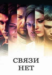 Связи нет (2012)