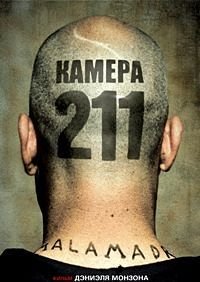 Камера 211 (2009)
