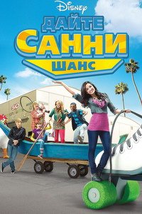 Дайте Санни шанс 1-2 сезон
