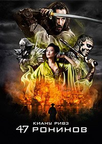 47 ронинов (2013)