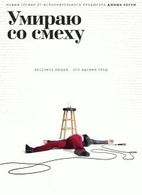 Умираю со смеху 1-2 сезон