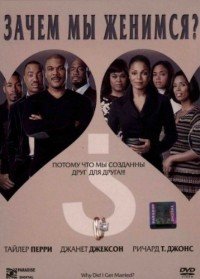 Зачем мы женимся? (2007)