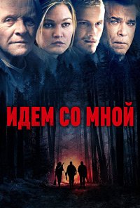 Идём со мной (2015)