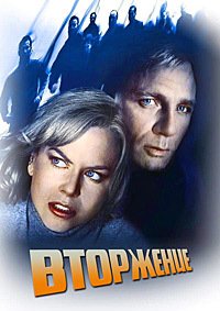 Вторжение (2007)