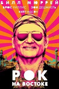 Рок на Востоке (2015)