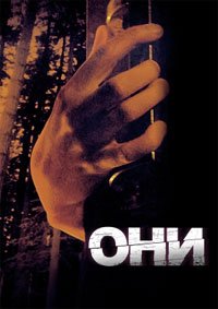 Они (2006)