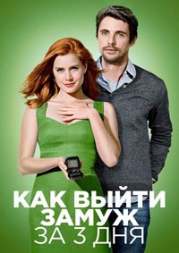 Как выйти замуж за 3 дня (2009)