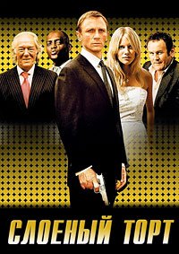 Слоеный торт (2004)