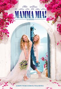 Мамма MIA! (2008)