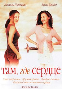 Там, где сердце (2000)