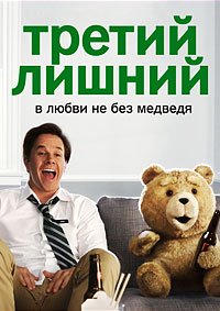 Третий лишний (2012)