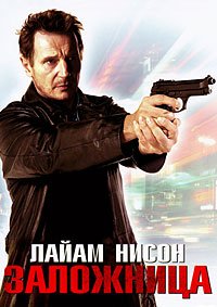 Заложница (2008)