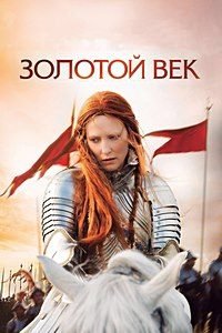 Золотой век (2007)