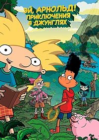 Эй, Арнольд! Приключения в джунглях (2017)
