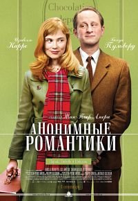 Анонимные романтики (2010)