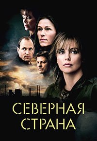 Северная страна (2005)