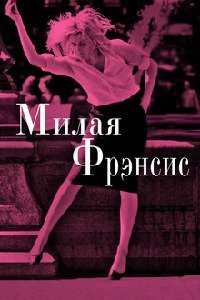Милая Фрэнсис (2012)