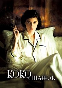 Коко до Шанель (2009)