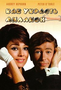 Как украсть миллион (1966)