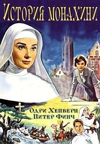 История монахини (1959)