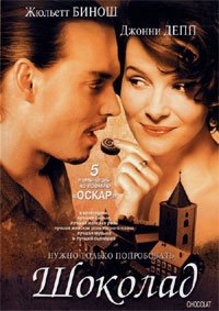Шоколад (2000)