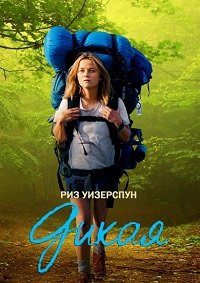 Дикая (2014)