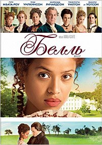 Белль (2013)