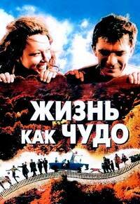 Жизнь как чудо (2004)