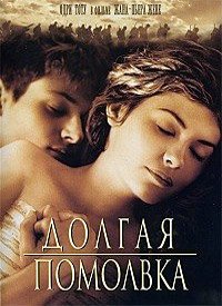 Долгая помолвка (2004)