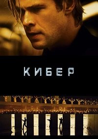 Кибер (2015)