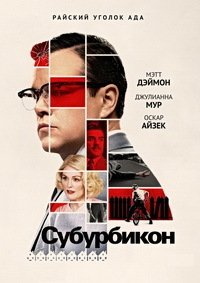 Субурбикон (2017)