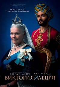 Виктория и Абдул (2017)