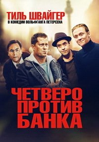 Четверо против банка (2016)