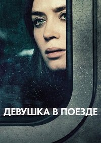 Девушка в поезде (2016)