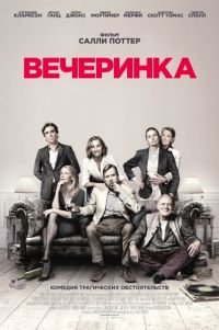 Вечеринка (2017)