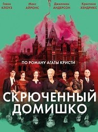 Скрюченный домишко (2017)