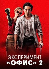 Эксперимент «Офис» 2 (2017)