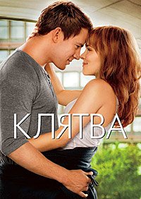 Клятва (2012)