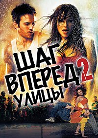 Шаг вперед 2: Улицы (2008)