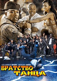 Братство танца (2007)