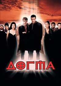 Догма (1999)