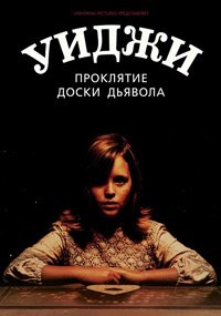 Уиджи. Проклятие доски дьявола (2016)