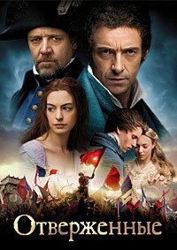 Отверженные (2012)